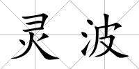靈波