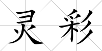 靈彩