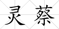 靈蔡