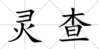 靈查