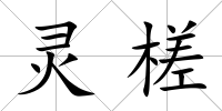 靈槎