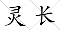 靈長