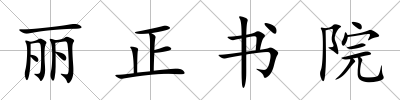 麗正書院