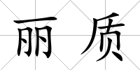 麗質
