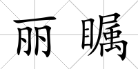 麗矚