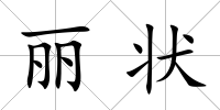 麗狀