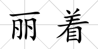 麗著