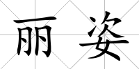 麗姿