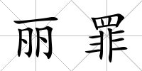 麗罪