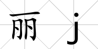 麗j