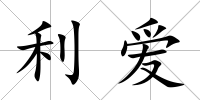 利愛