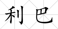 利巴