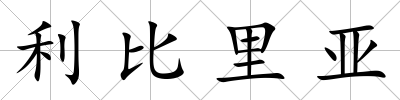 利比里亞