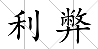 利弊