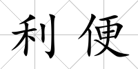 利便