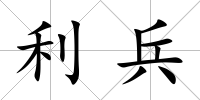 利兵