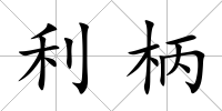 利柄