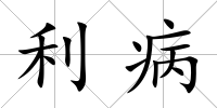 利病