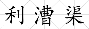 利漕渠