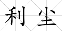 利塵