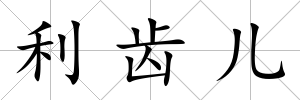 利齒兒