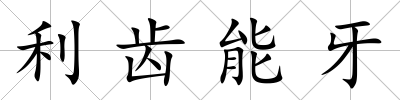 利齒能牙