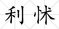 利怵