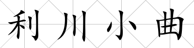 利川小曲