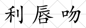 利唇吻