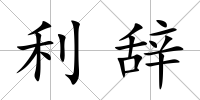 利辭