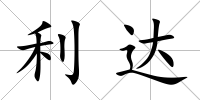 利達