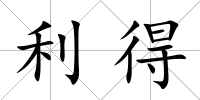 利得