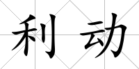 利動
