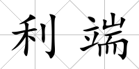 利端