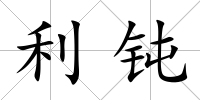 利鈍
