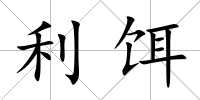 利餌