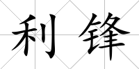 利鋒