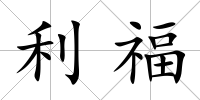 利福