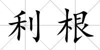 利根