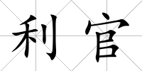 利官