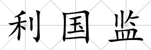 利國監