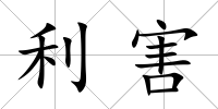 利害