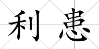 利患