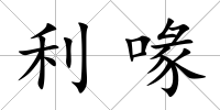 利喙