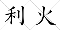 利火