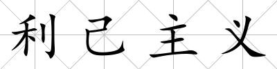 利己主義