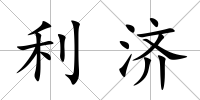 利濟
