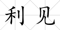 利見(jiàn)