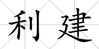 利建