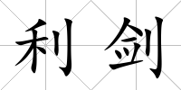 利劍